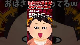 正月帰省すると百貫義姉から太ったでしょwって笑われた→逆鱗に触れた結果ww【2chスカッとスレ】 shorts [upl. by Vassaux455]