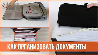 Хранение документов дома  Наводим порядок в бумагах  25 часов в сутках [upl. by Ayot]