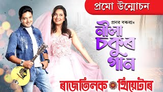 NILA SOKUR GAAN PROMO VIDEORatilak Theatre 202425 Pranab Baruah [upl. by Sammy]