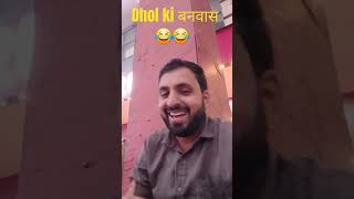 Dhol ki बकवास comedy dholcomedy 2018 funny dholcomedyscene 2018october21 love dhol [upl. by Drawyeh133]