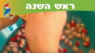 ראש השנה רימון  ערוץ הופ [upl. by Renaud]