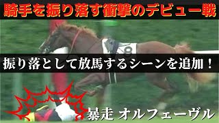 【オルフェーヴル】直線で内ラチまで切れ込み、ゴール後に池添騎手を振り落とす衝撃の新馬戦【競馬】 [upl. by Ravert]