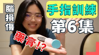 藥膏手指訓練第5集｜中風復健 [upl. by Nywnorb]