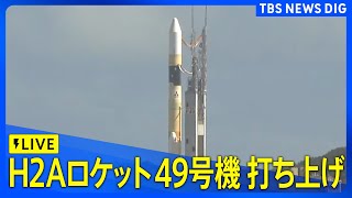 【ノーカット】H2Aロケット49号機打ち上げ 鹿児島・種子島宇宙センター2024年9月26日｜TBS NEWS DIG [upl. by Norabal716]