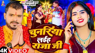 Video  चुनरिया लईह राजा जी  Pramod Premi Yadav  Chunariya Laiha Raja Ji  Devi Geet 2023 [upl. by Loren]