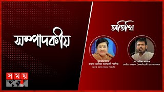 রাজনীতিতে চাপা পড়া আহতরা  সম্পাদকীয়  ১৪ নভেম্বর ২০২৪  Sompadokio  Talk Show  Somoy TV Bulletin [upl. by Oiralednac661]