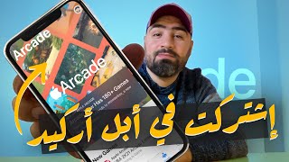 تجربتي مع أقوى منصة ألعاب من أبل  Apple Arcade [upl. by Rumney]