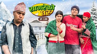 सागरेको घर quotSagare Ko Ghar”Episode 130॥New nepali Comedy Serial॥By Sagar pandey॥february 2 2024॥ [upl. by Dodson]