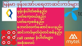 မြန်မာဖုန်းအော်ပရေတာ ဆင်းကဒ်များ အကြောင်းအစုံအလင် Myanmar Phone Operators [upl. by Adnana]