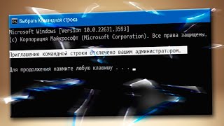 Приглашение командной строки отключено вашим администратором в Windows 11 [upl. by Nahshunn]