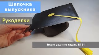 Шапочка выпускника [upl. by Idoux]