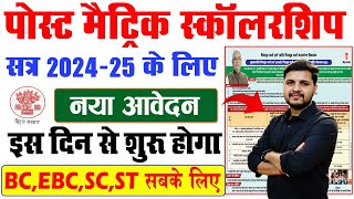 Bihar Post Matric Scholarship 202425 Online Apply Date  Bihar PMS Scholarship 2024 Online Form [upl. by Becker]