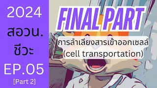 EP0531 PART2  การลำเลียงสารเข้าออกเซลล์  สอวน ชีววิทยา 2025 [upl. by Sackman]