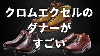 【Danner】5万円以下！？クロムエクセルを使ったダナーのクラシックラインがすごい…！！！ [upl. by Atinnor]