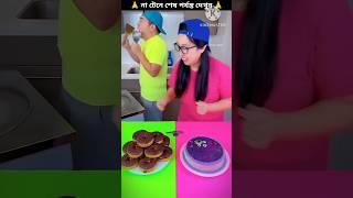 Raju Aber Chory Kora Jhel Cake Khaye Felsha 😾🤤 shorts youtubeshorts comedy [upl. by Rianon106]