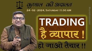 Trading Ka Business  Kunal Ki Adaalat  24022024 [upl. by Roseann]