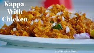 Kappa Biriyani  Kappa with Chicken  ചിക്കൻ ചേർത്ത കപ്പ ബിരിയാണി Veenas Curryworld  Ep698 [upl. by Fidellas]