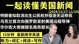 读懂英语新闻（第181期）｜听新闻学英语｜词汇量暴涨｜英语读报｜美国新闻解读｜英语听力｜英文写作提升｜英语阅读｜时事英文｜单词轻松记｜精读英语新闻｜如何读懂英文新闻｜趣味学英语 ｜真人美音朗读 [upl. by Trinette]