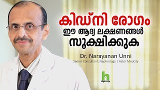 കിഡ്‌നി രോഗം ആദ്യ ലക്ഷണങ്ങളും ചികിത്സയും  Kidney Disease Malayalam Health Tips [upl. by Libenson54]