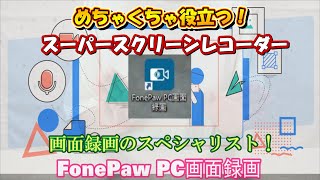 FonePaw PC画面録画 スクショもキャプチャも簡単にできる♪ [upl. by Stearns531]