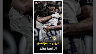 المباراة الملحمية  ريال مدريد و تشيلسى فى دورى الابطال موسم 2022  الجزء الثانى 🔥 [upl. by Sardse]