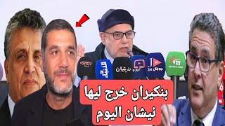 عاجلاليوم بنكيران خرج ليها نيشان مع وزير العدل وهبي، أخنوش و عيوش [upl. by Dez781]