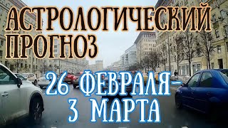 Астрологический прогноз на неделю с 26 февраля по 3 марта  Елена Соболева [upl. by Husain]