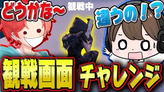 【観戦画面チャレンジ】バトロワ中に有名実況者を探し出せ！！！【フォートナイトFortnite】 [upl. by Chance]