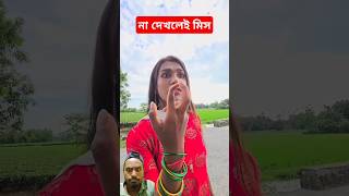 Bangla hasir video  new comedy video  best funny video  gopen comedy king sorts [upl. by Anrym1]