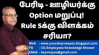 506  பேரிடி  ஊழியர்க்கு Option மறுப்பு Rule 5க்கு விளக்கம் சரியா [upl. by Atnahsa]