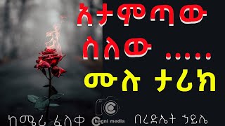 አታምጣው ስለው ሙሉ ክፍል ትረካ ምርጥ ታሪክ ከሜሪ ፈለቀ በ ረድኤት ኃይሌ እና አማኑኤል አሻግሬ Atametawe selew full story tereka 2021 [upl. by Cirillo251]