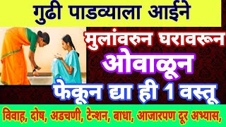 गुढीपाडवा 2024  आईने मुलावरुन ओवाळून फेकून द्या ही वस्तू। विघ्न दूर होऊन इच्छा पूर्ण Gud [upl. by Nivlak]