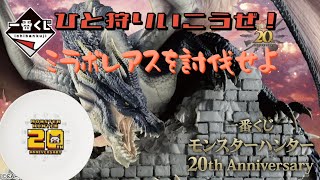 【一番くじ】モンスターハンター 6回チャレンジ！神引きなるか [upl. by Naujuj]