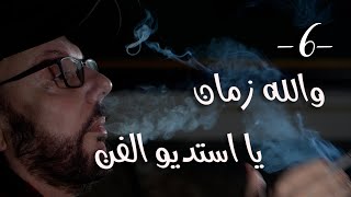 شي ما بينتسى مع طلال شتوي  حلقة ٦  والله زمان يا استديو الفن [upl. by Ylatan515]