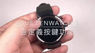 ASUS ZenWatch 3 自定義按鍵功能【LPComment】 [upl. by Ilyssa]