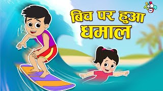 बीच पर हुआ धमाल  Gattu and Chinki on the Beach  Hindi Stories  Hindi Cartoon  हिंदी कार्टून [upl. by Ateuqirne]