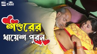 শশুরের খায়েশ পুরন  Shoshurer Khayesh Puron  Art Film By Short Film  Farhan Nishu  Sumaiya bodi [upl. by Ydieh595]