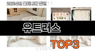 올해 가장 잘 팔린 유트러스 오늘의 인기추천 BEST ㅣ추천템ㅣ생활 꿀템ㅣ [upl. by Gilbye]