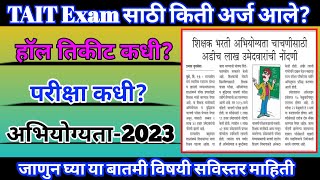 TAIT Exam साठी किती Form आले  Tait Exam Hall Ticket कधी  Tait Exam Schedule काय असेल Tait 2023 [upl. by Northey47]