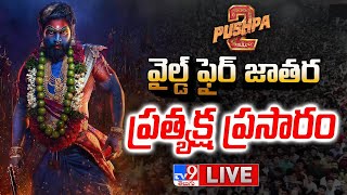 Pushpa 2 Pre Release Event LIVE  Pushpas WILDFIRE JATHARA  Allu Arjun  Pushpa 2 The Rule TV9 [upl. by Lanni]