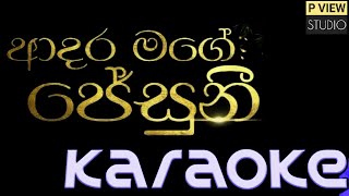 Adara Mage Jesuni without voice  ආදර මගෙ ජේසුනි 🎅🎄⛄ Christmas Song ACOUSTIC KARAOKE  pviewstudio [upl. by Sension24]