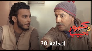 كبور و الحبيب  Kabour et Lahbib  الحلقة  Episode 30  HD [upl. by Drandell]