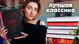 ВЛЮБИЛАСЬ В ЭТИ КНИГИ 😍  Нескучная классика которую стоит прочитать 🔥 [upl. by Jacobs]