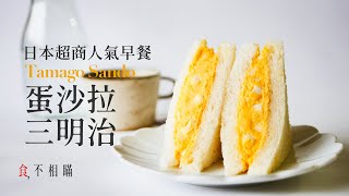 食不相瞞22日式蛋沙拉三明治食譜與做法：複刻日本711超商人氣早餐 同場加映和風美乃滋Japanese Egg Sandwich Recipes ASMR [upl. by Milburn]