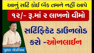 PMSBY Certificate Download Online in Gujarati Puran Gondaliya12રૂવીમાનું સર્ટિફિકેટ ડાઉનલોડ [upl. by Nil]