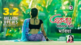 Ekbar Paitam Jodi  Mariya  Song  Official Video [upl. by Aliet]