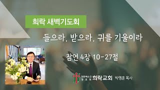 희락새벽 들으라 받으라 귀를 기울이라잠언 41027 2024년 10월 8일 [upl. by Tarrsus396]