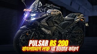 Pulsar RS 200 কেন লঞ্চ হচ্ছে না বাংলাদেশে কবে হবে  THE TRUTH [upl. by Odranreb714]