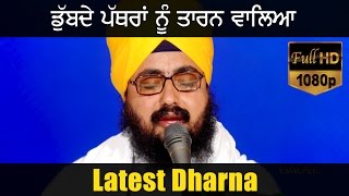 ਡੁੱਬਦੇ ਪੱਥਰਾਂ ਨੂੰ ਤਾਰਨ ਵਾਲਿਅਾ  DUBBDE PATHRAAN NU TARAN WALEA  New Dharna  Full HD  Dhadrianwale [upl. by Ennagroeg]