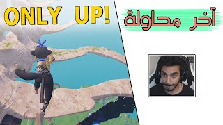 Fortnite  🫡 أصعب لعبة ولكن غصب افوز [upl. by Dimitris]